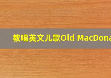 教唱英文儿歌Old MacDonald